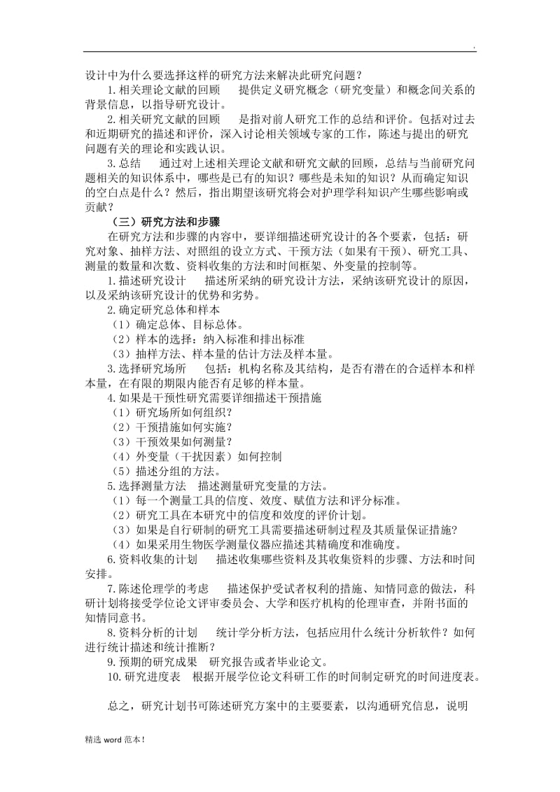 护理科研计划书( 开题报告).doc_第3页