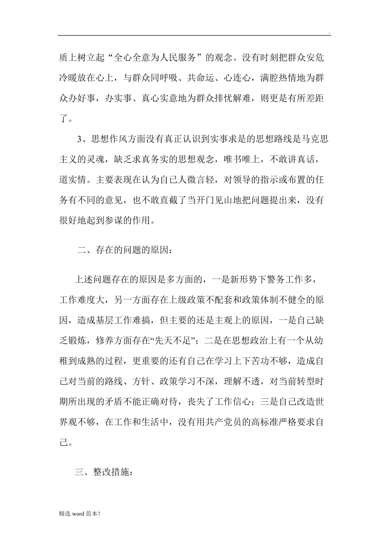 交通警察自查自纠剖析材料.doc_第2页