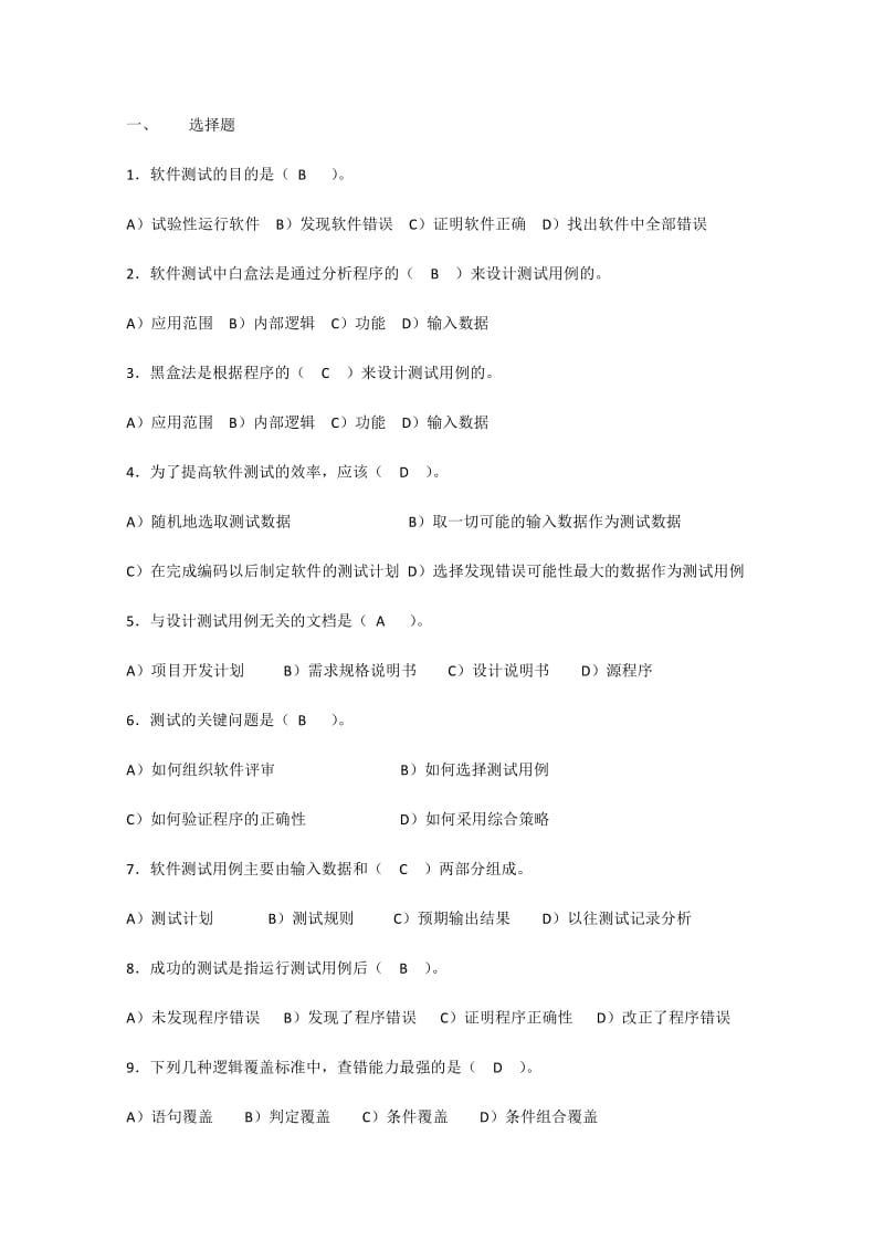 软件测试习题.doc_第1页