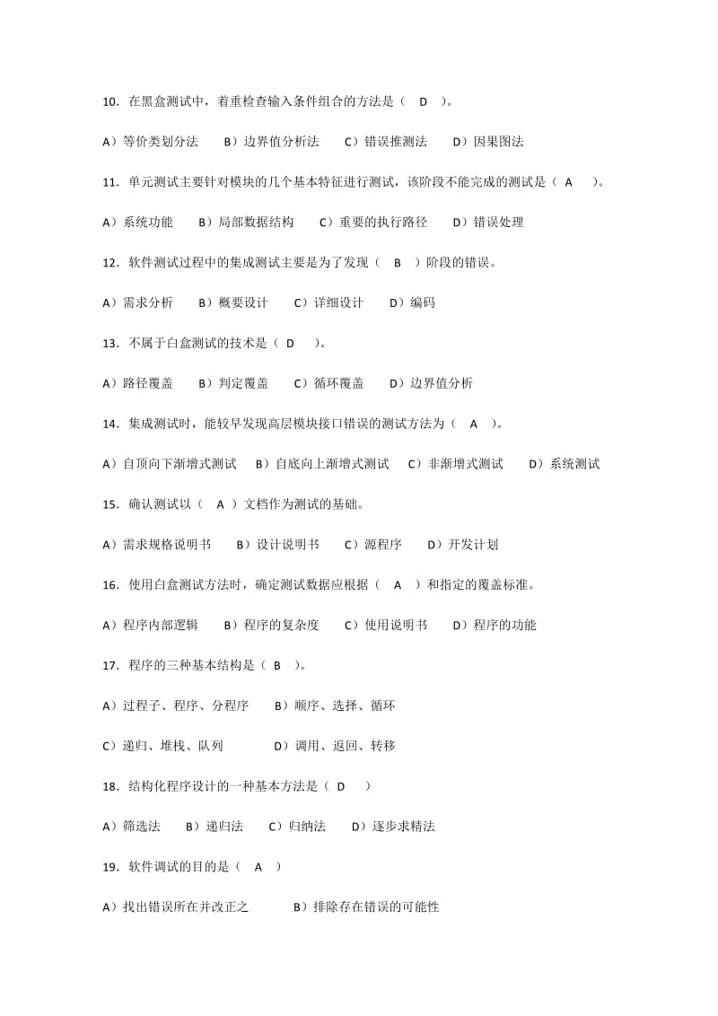 软件测试习题.doc_第2页