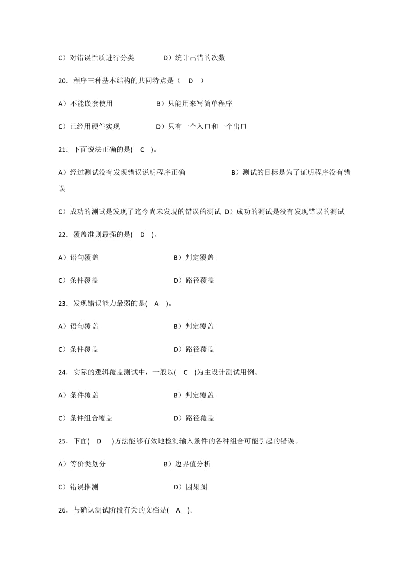 软件测试习题.doc_第3页