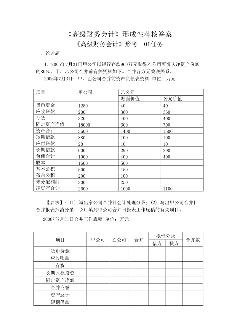 《高级财务会计》形考答案.doc_第1页