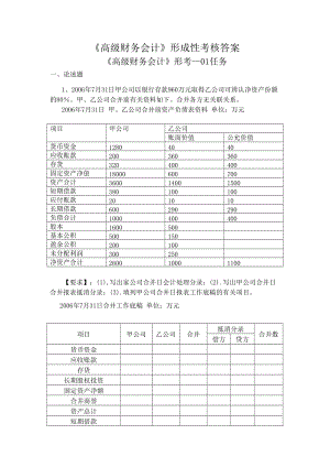 《高級(jí)財(cái)務(wù)會(huì)計(jì)》形考答案.doc