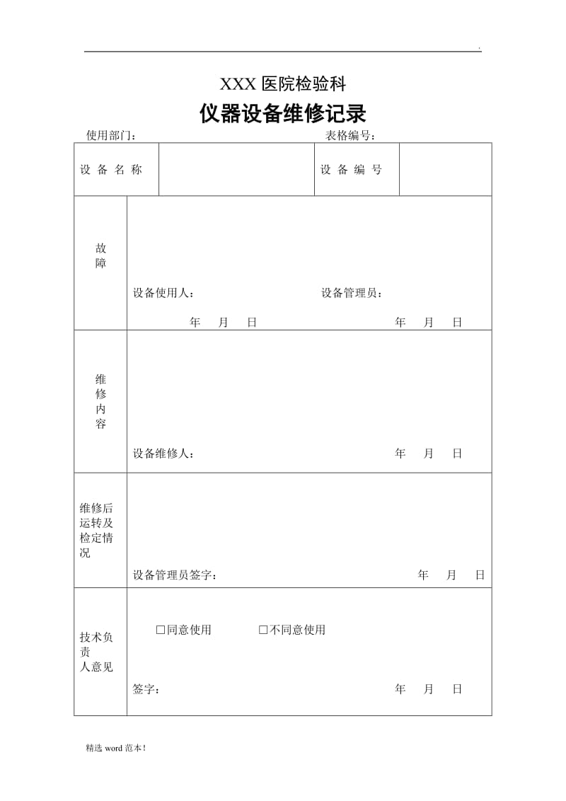 仪器设备维修记录.doc_第1页