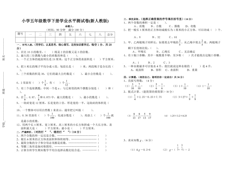 新人教版五年级数学下册期末测试试卷及答案.doc_第1页