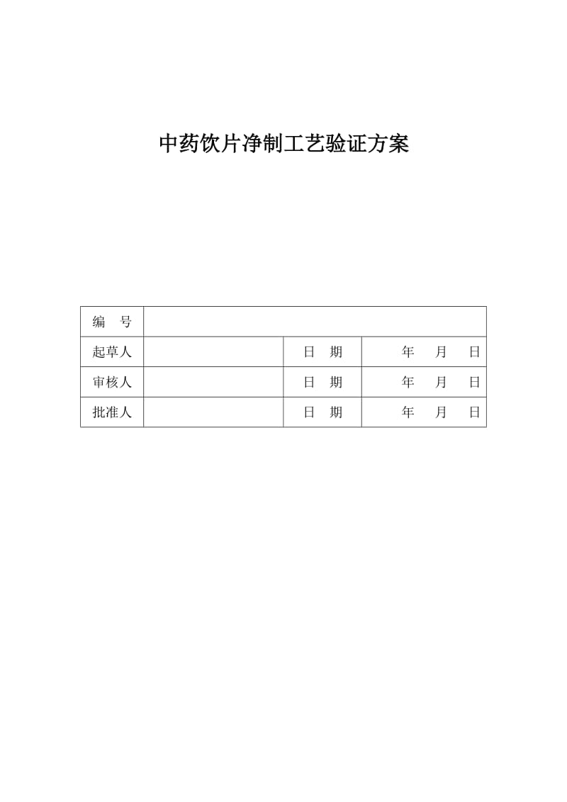 中药饮片净制工艺验证方案.doc_第1页