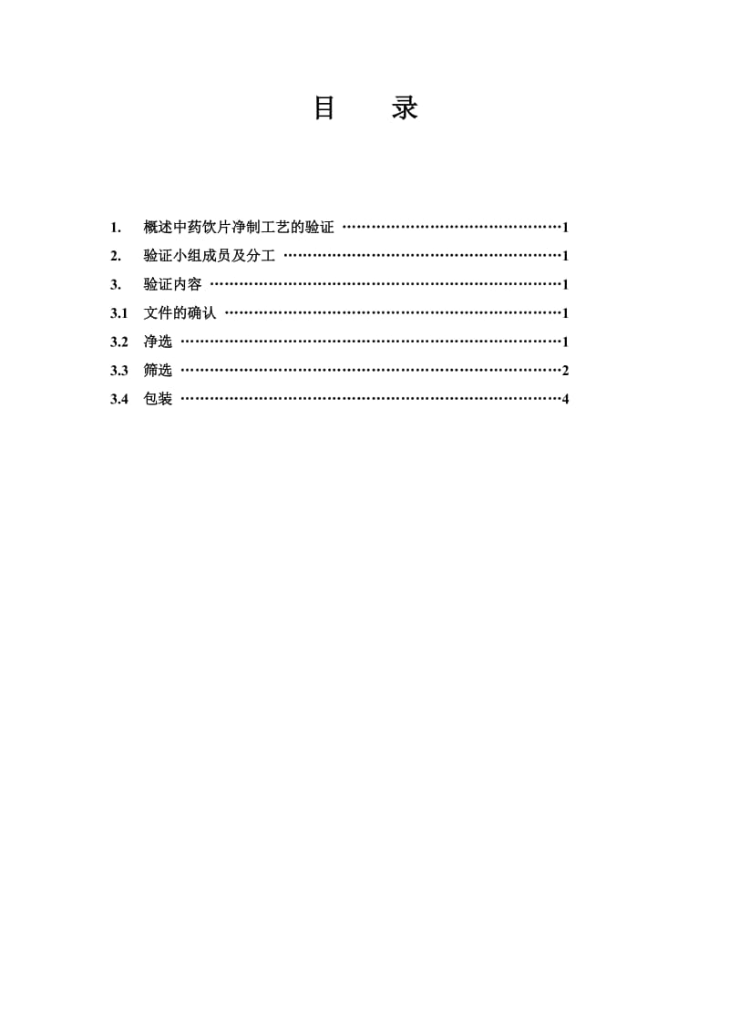 中药饮片净制工艺验证方案.doc_第2页