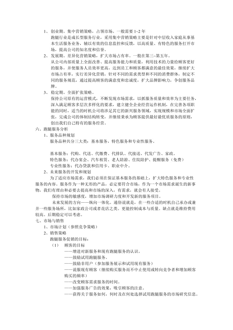 跑腿公司策划方案.doc_第2页