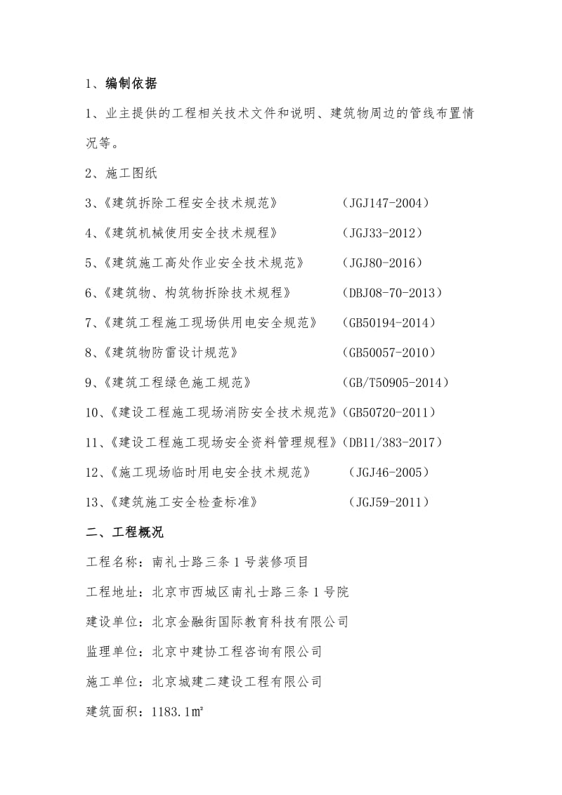 拆改工程施工方案.doc_第3页