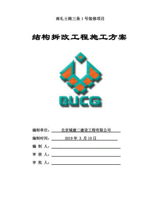 拆改工程施工方案.doc