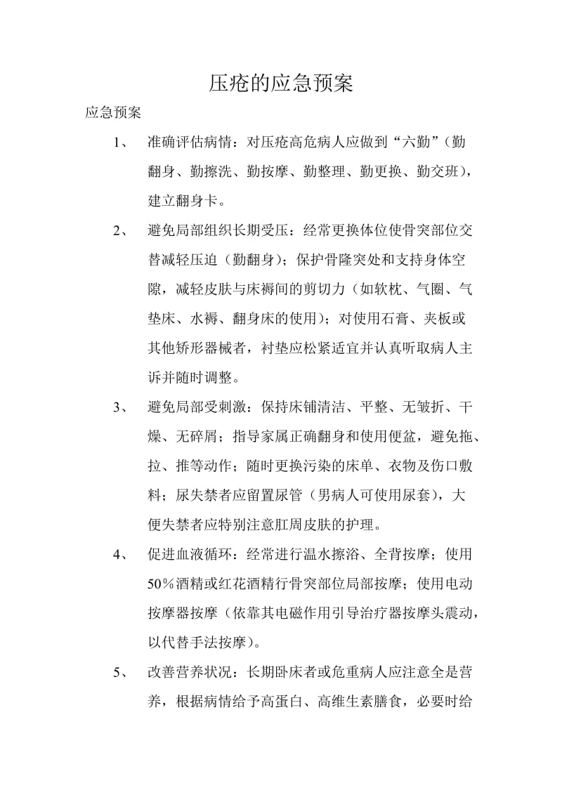 压疮的应急预案.doc_第1页