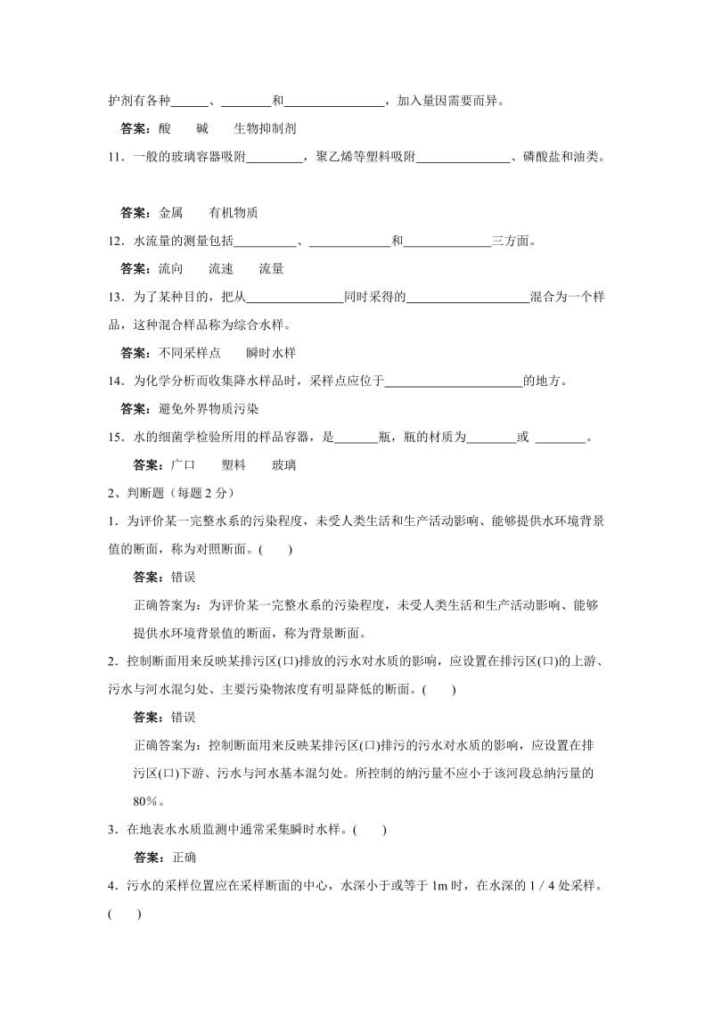 水质采样考试及答案.doc_第2页