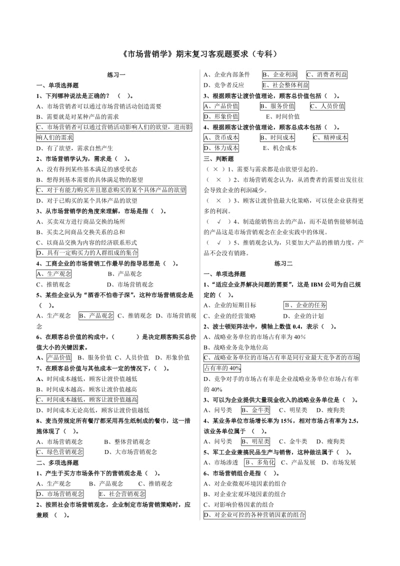 市场营销客观题(含答案).doc_第1页