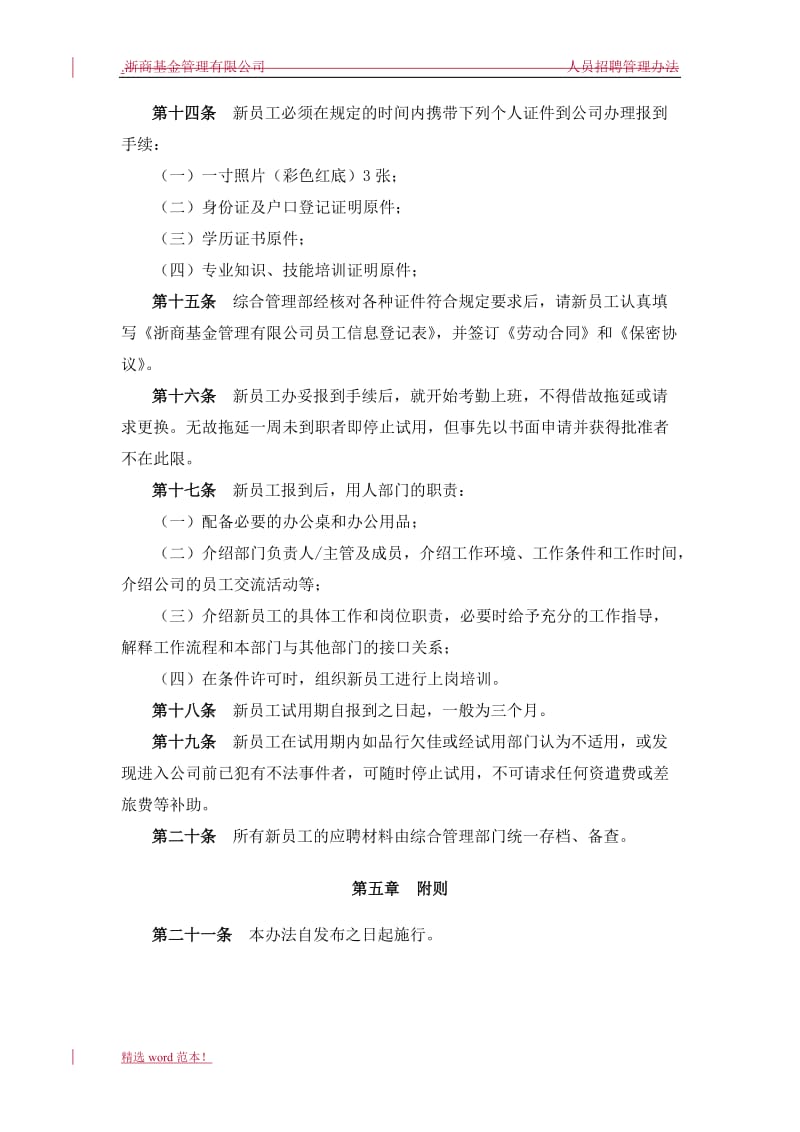 公司人员招聘管理办法.doc_第3页