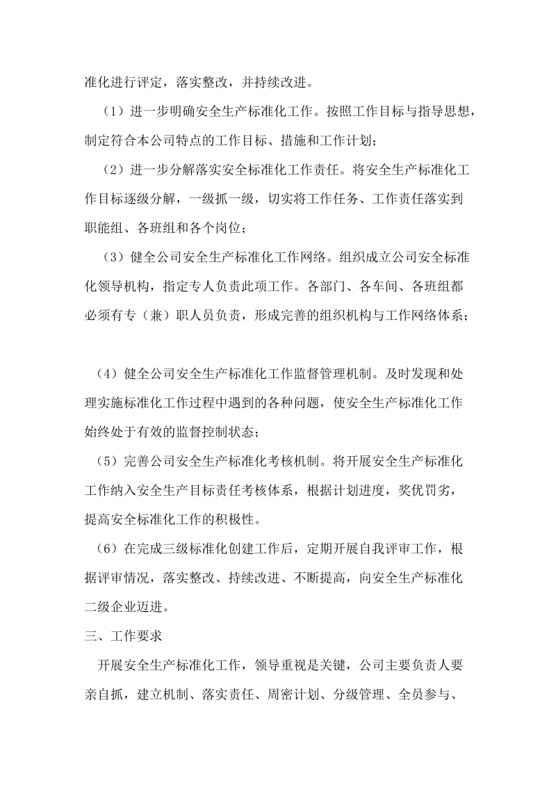 进一步完善的安全标准化工作计划和措施.doc_第2页