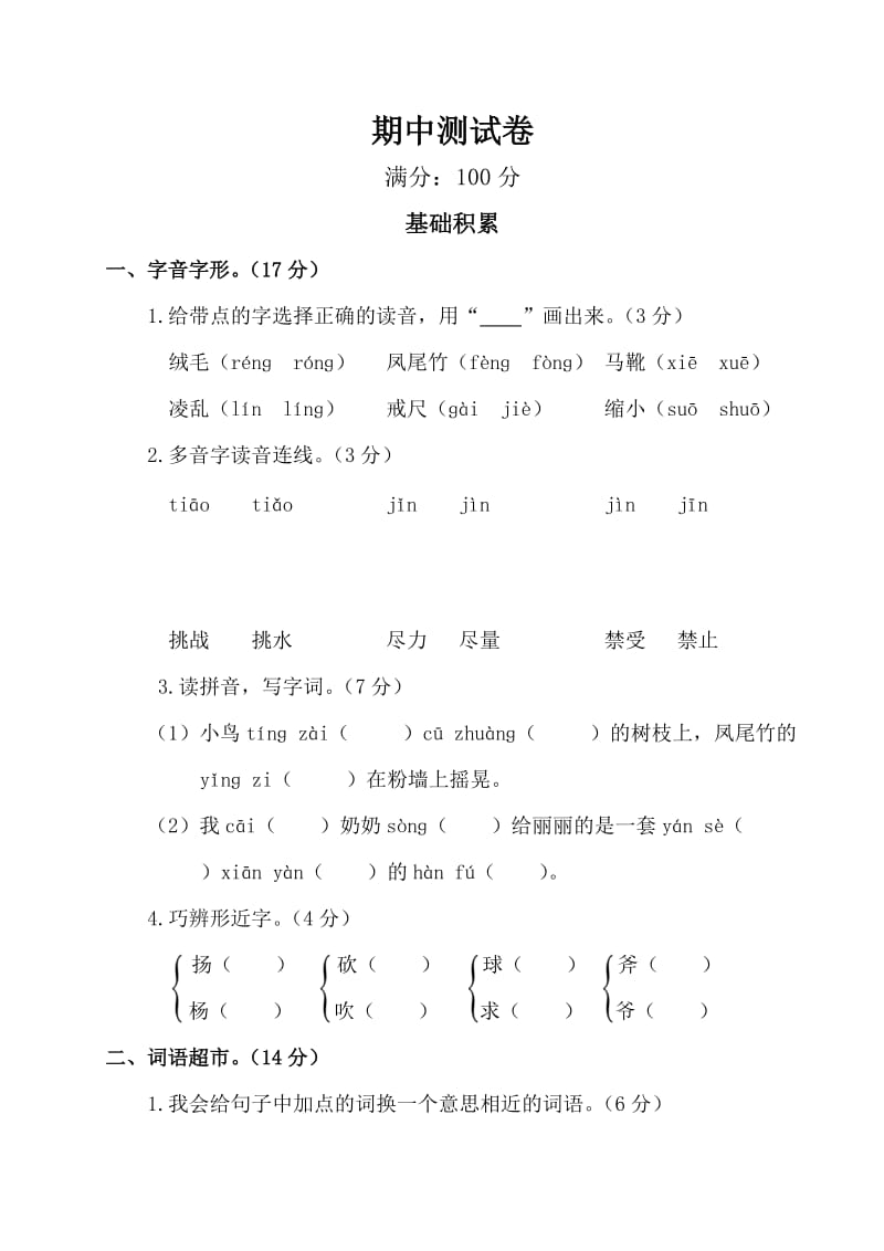 小学语文三年级部编版期中测试卷.doc_第1页