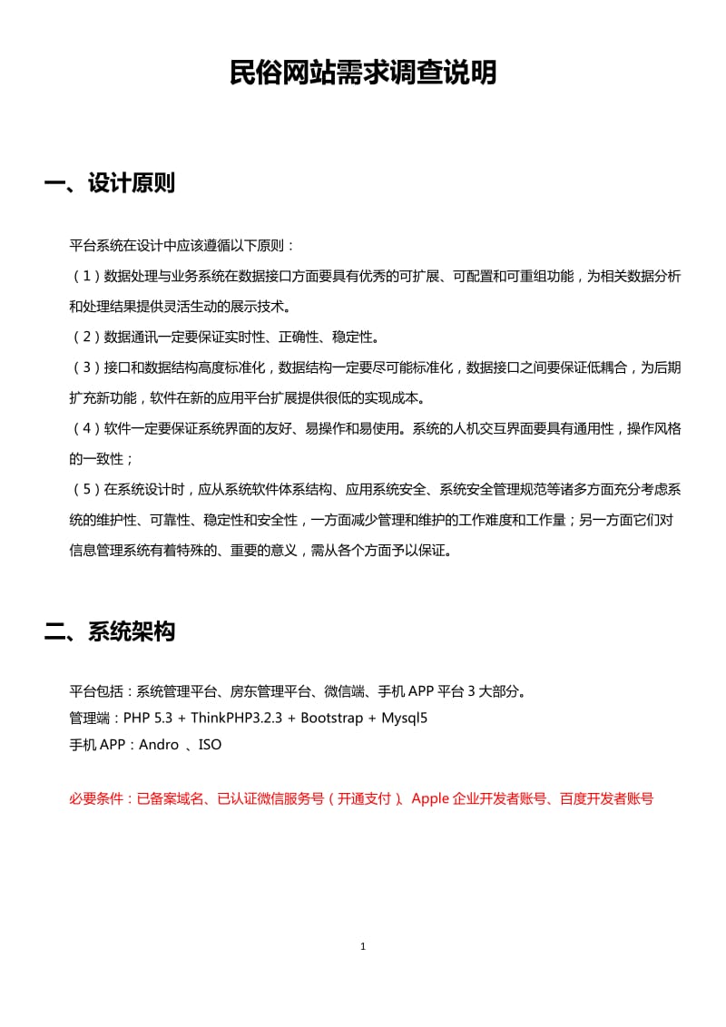 民宿网站建设方案.doc_第1页