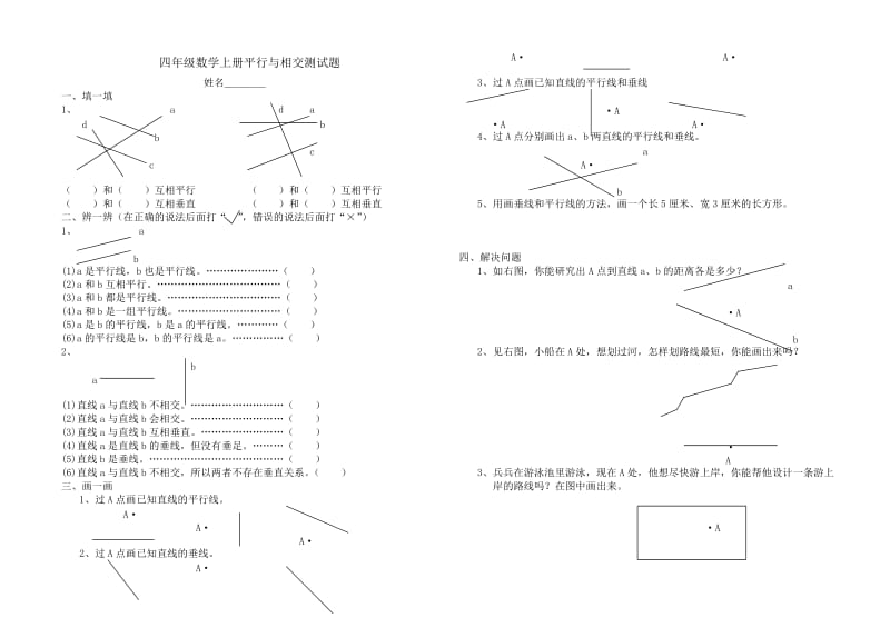 四年级数学上册平行与相交测试题.doc_第1页