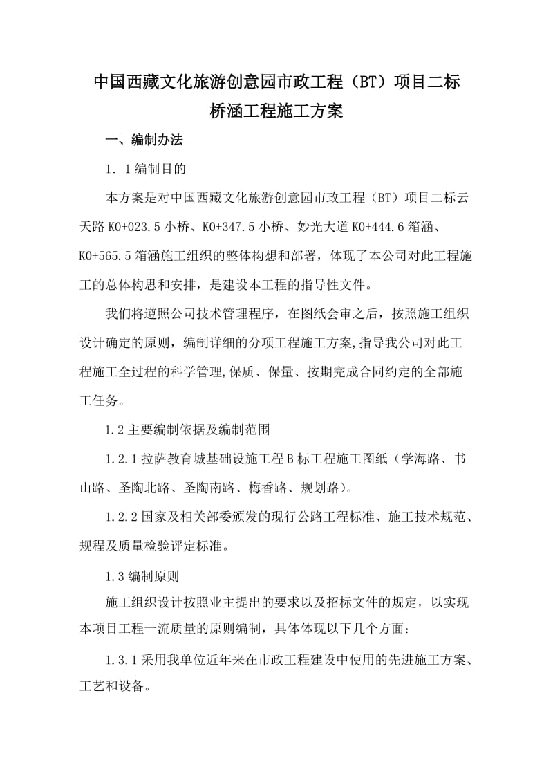 桥涵工程施工方案.doc_第1页