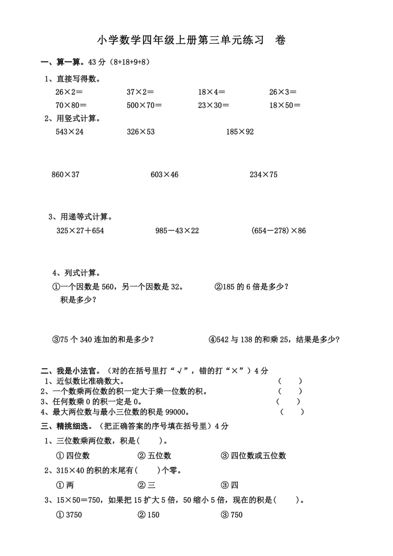 四年级上册数学第三单元练习题.doc_第1页