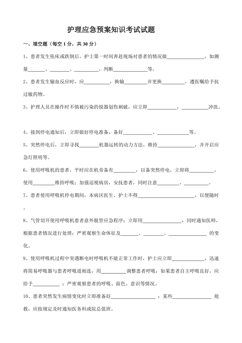 护理应急预案知识考试试题.doc_第1页