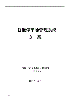 智能停車場系統(tǒng)設計方案.doc