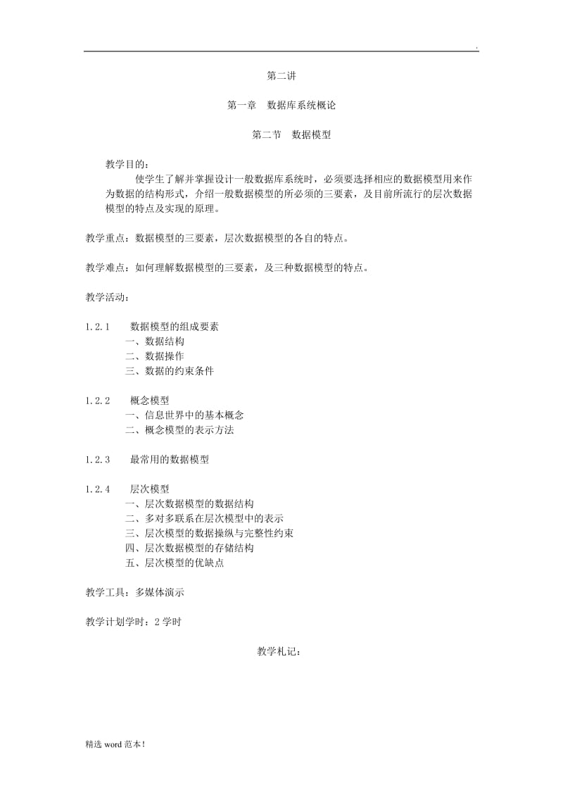 数据库系统概论教案.doc_第2页