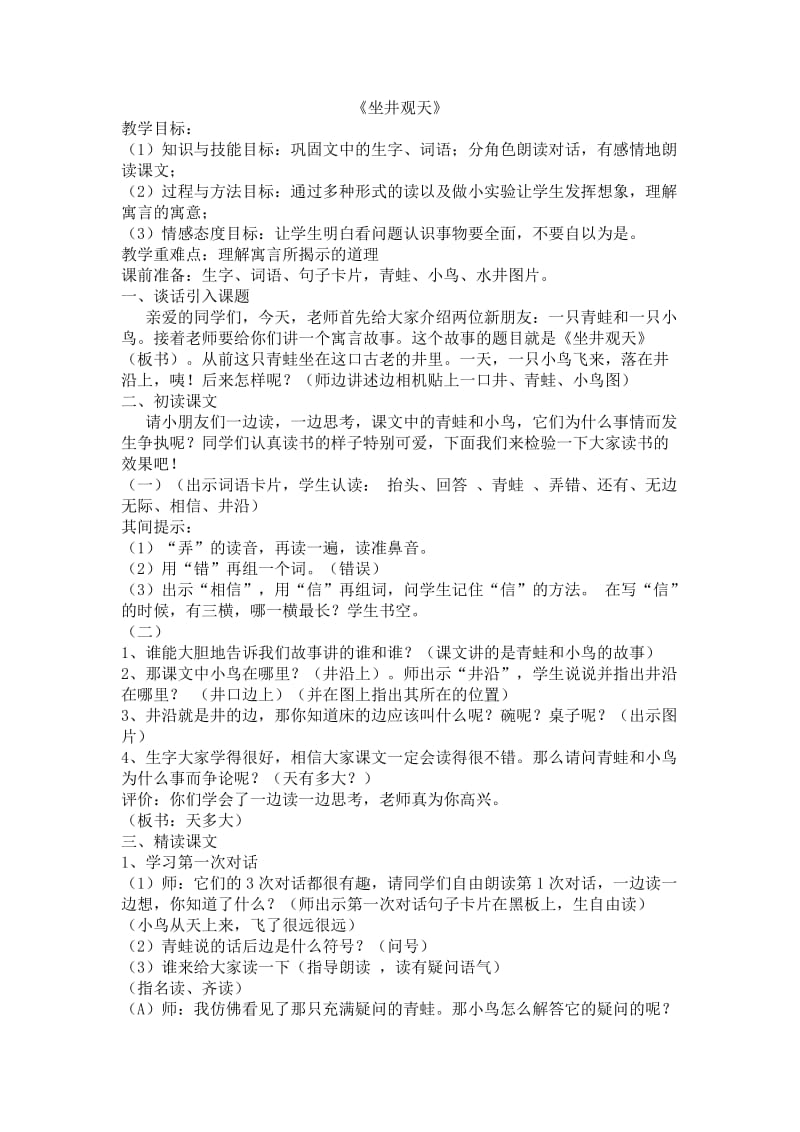 小学语文二年级坐井观天教案教学设计.doc_第1页