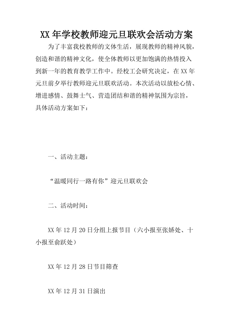 XX年学校教师迎元旦联欢会活动方案.doc_第1页