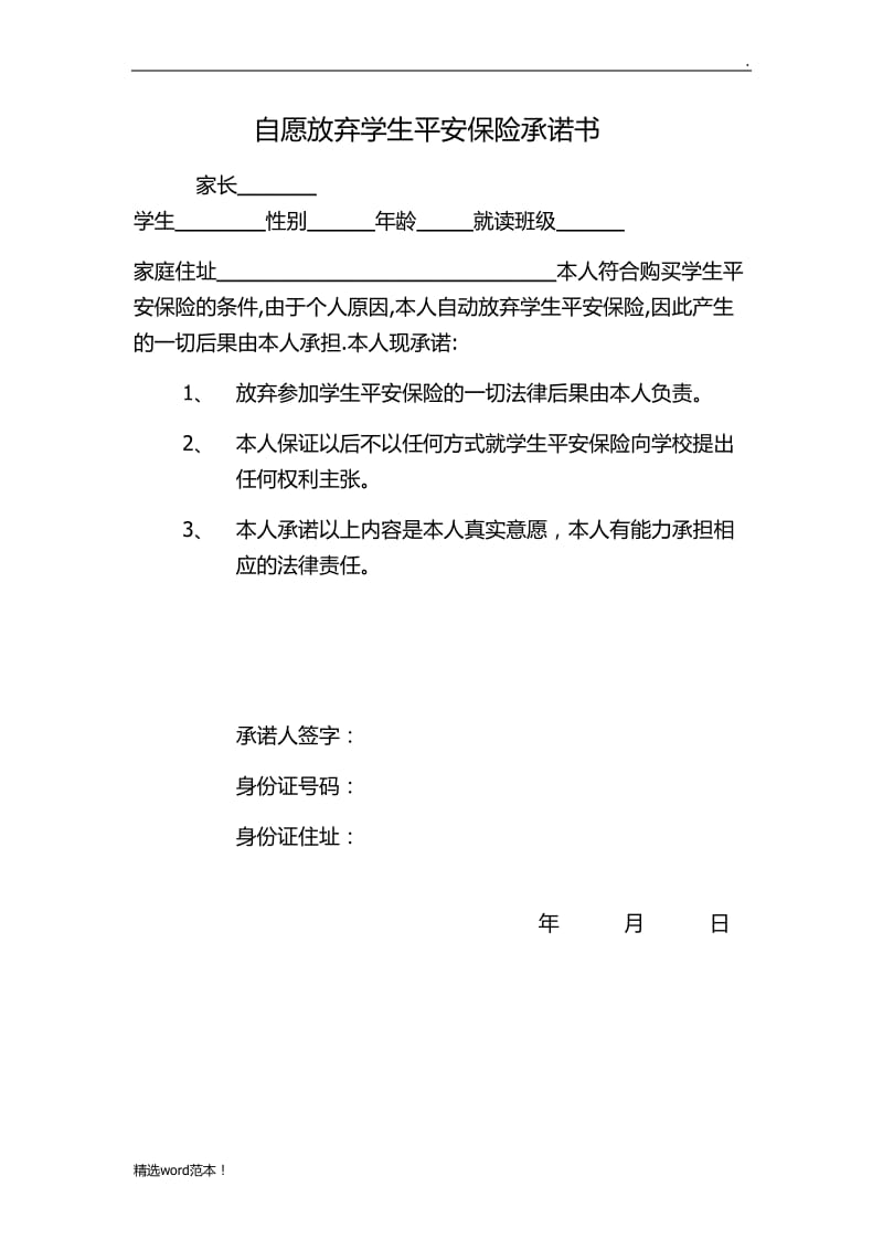 自愿放弃学生平安保险承诺书.doc_第1页