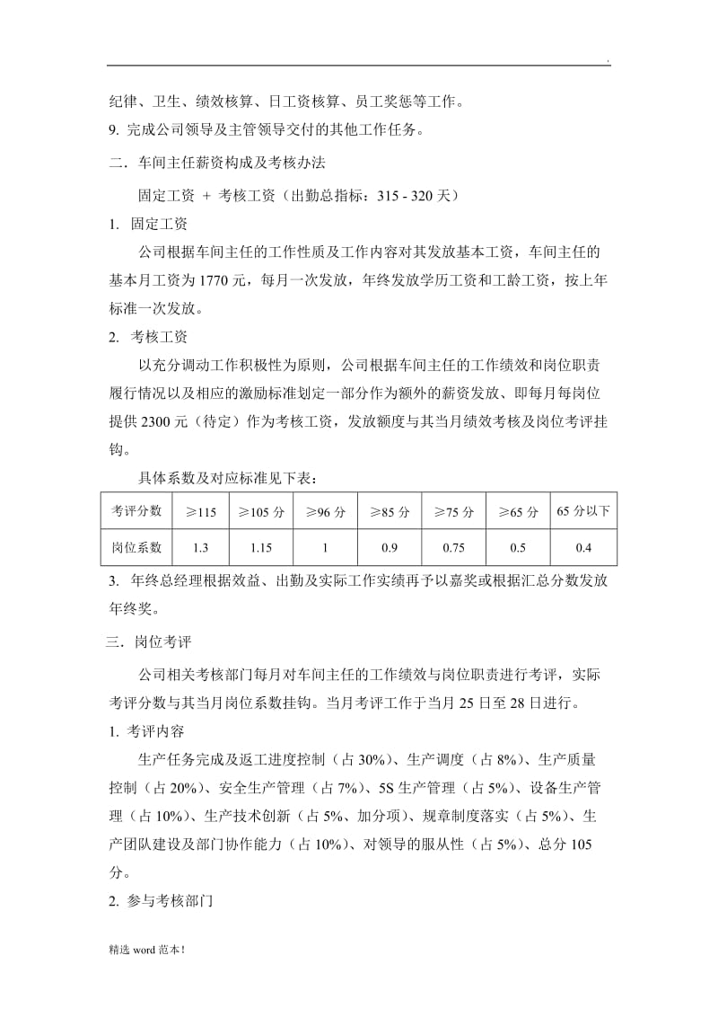 车间主任薪资及绩效考核方案.doc_第3页