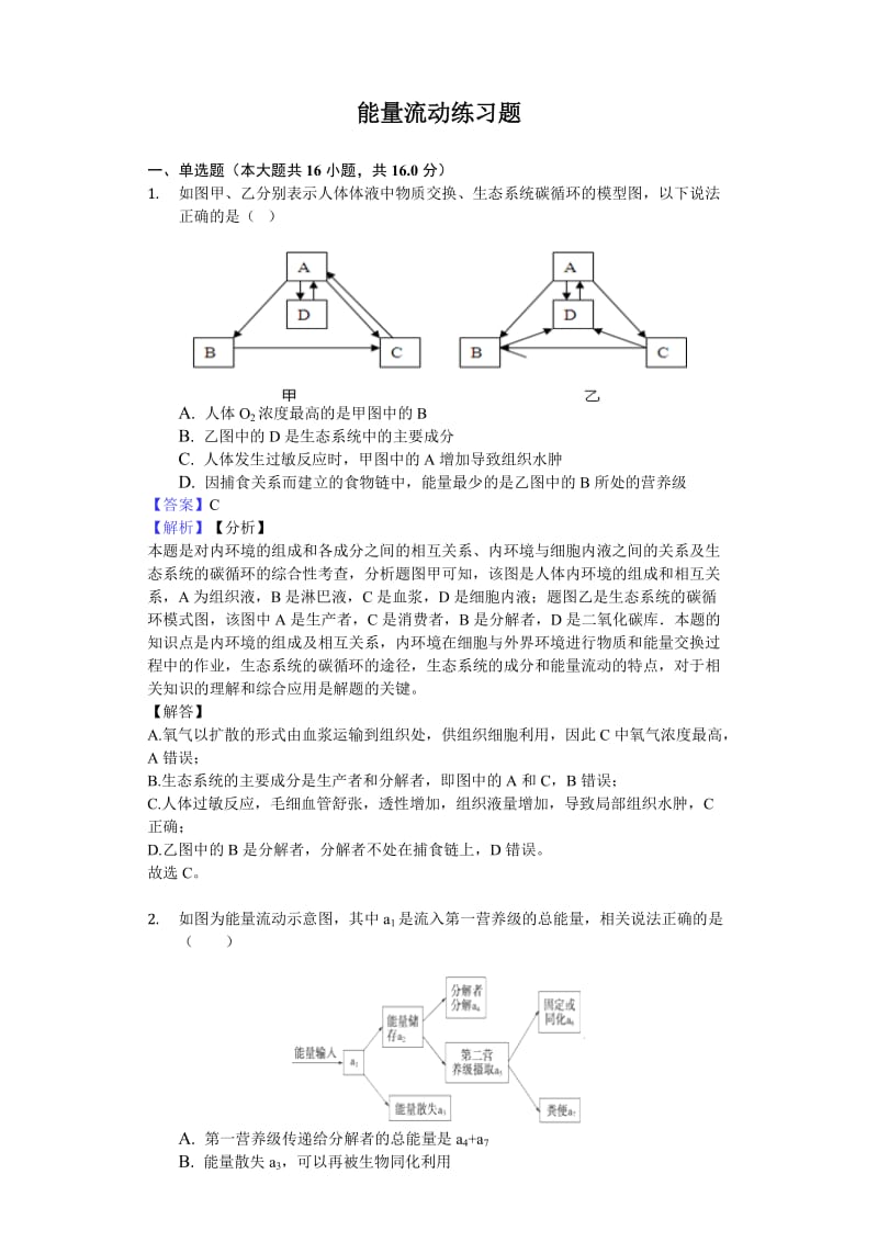 能量流动习题含解析.doc_第1页