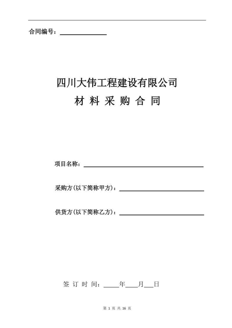 建筑公司材料采购合同(范本).doc_第1页