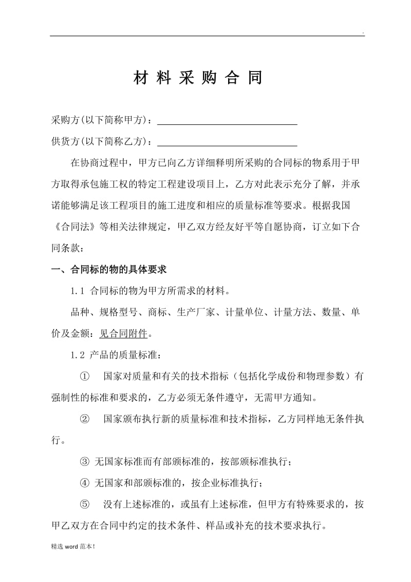 建筑公司材料采购合同(范本).doc_第2页