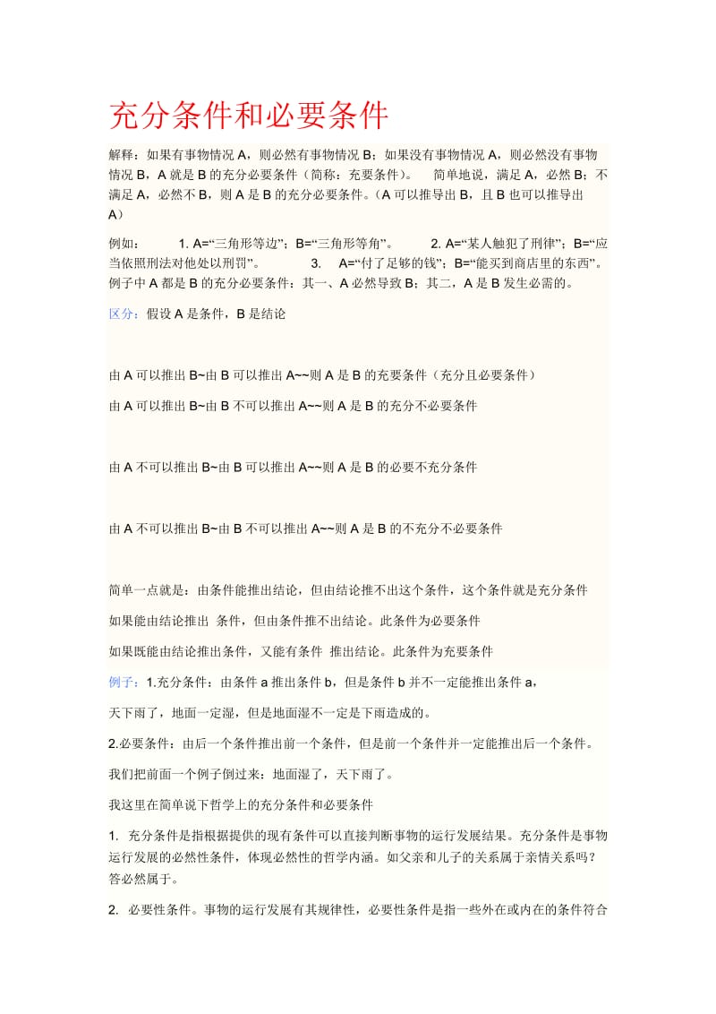 充分条件和必要条件(含区分和例题).doc_第1页