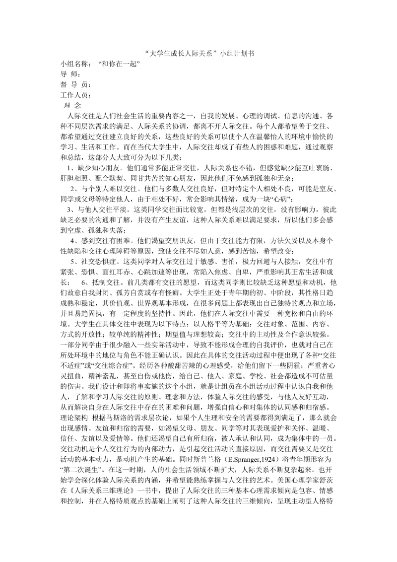 人际关系小组计划书.doc_第1页