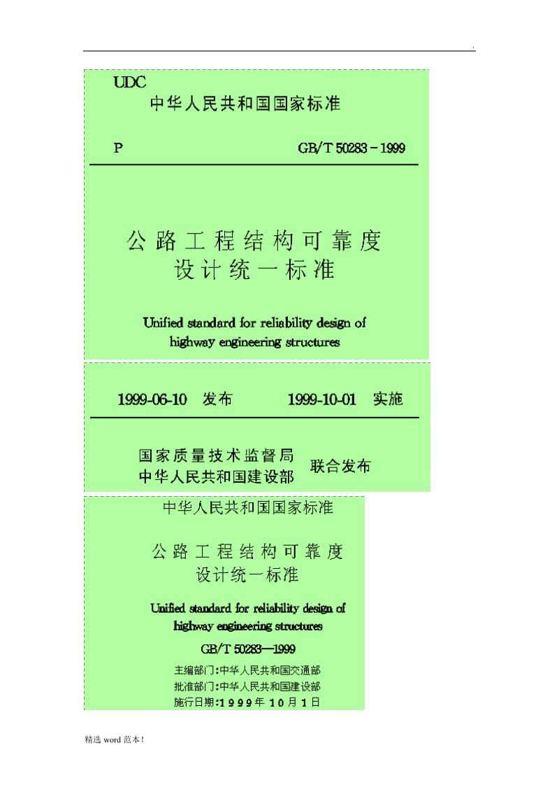 公路工程结构可靠度设计统一标准.doc_第1页