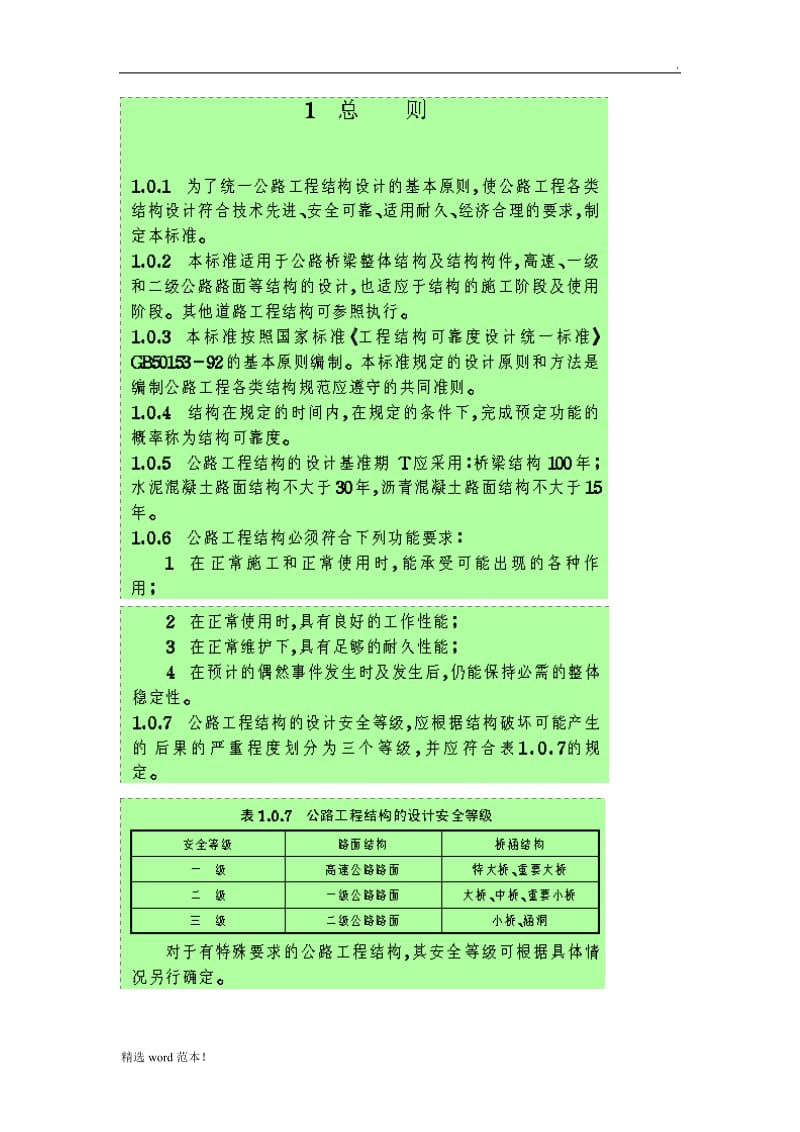 公路工程结构可靠度设计统一标准.doc_第3页