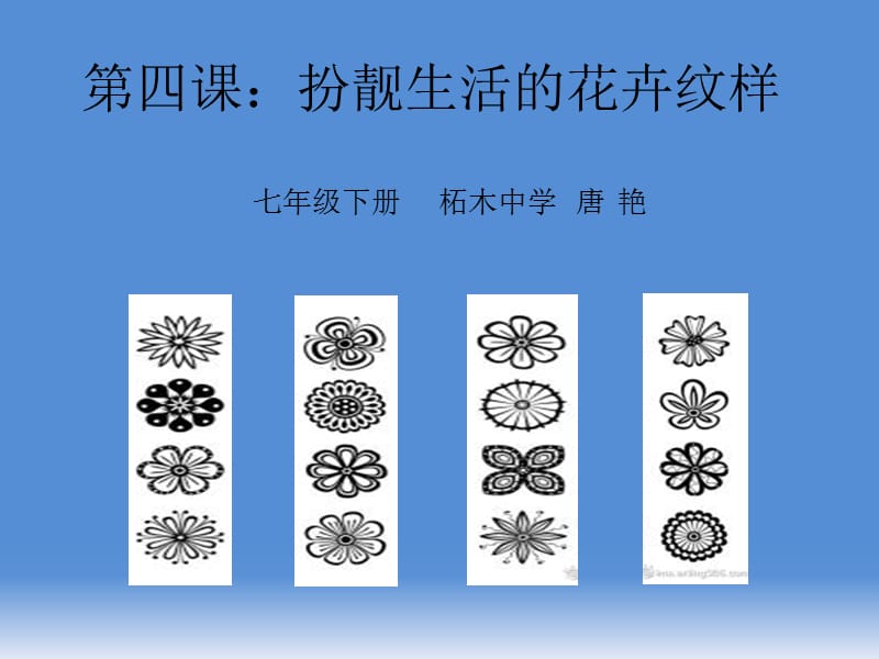 《扮靓生活的花卉纹样》（湖北美术出版社七年级下册美术ppt）(共30张PPT)_第3页