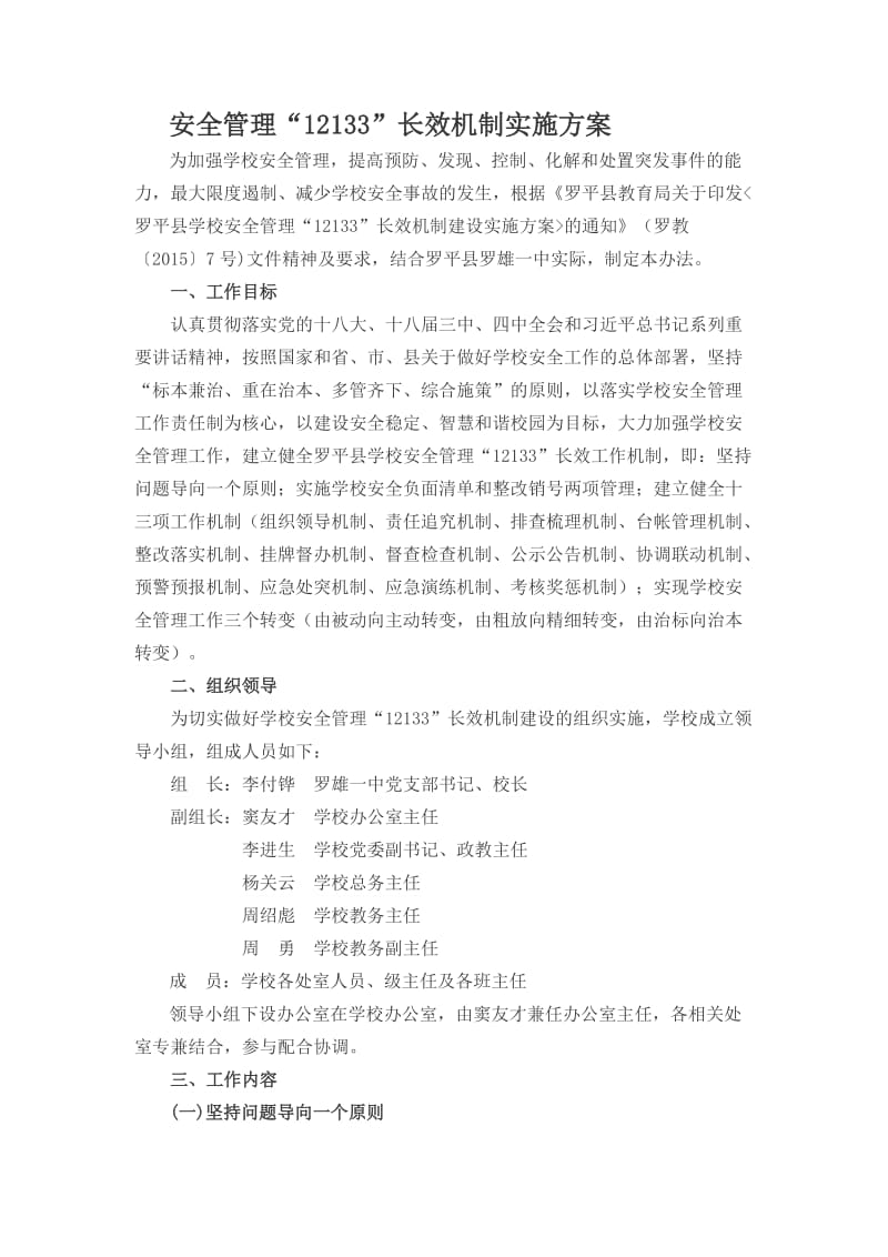 罗雄一中安全管理“12133”长效机制实施方案.doc_第1页