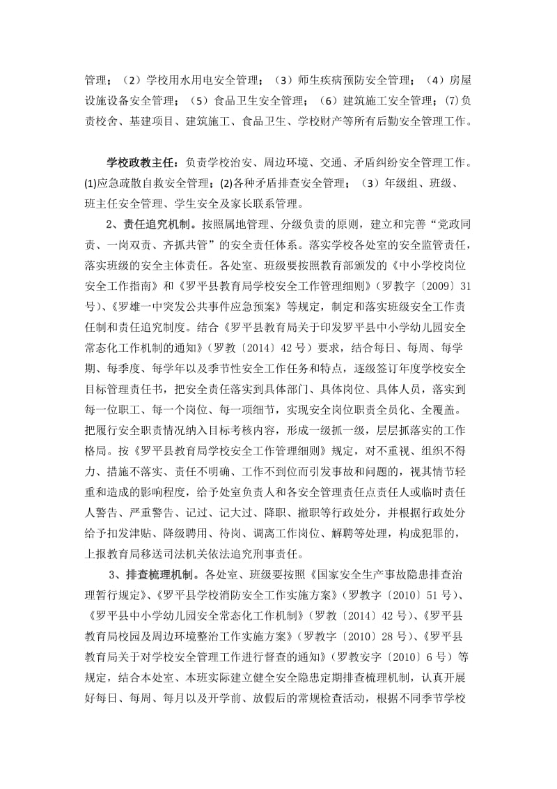 罗雄一中安全管理“12133”长效机制实施方案.doc_第3页