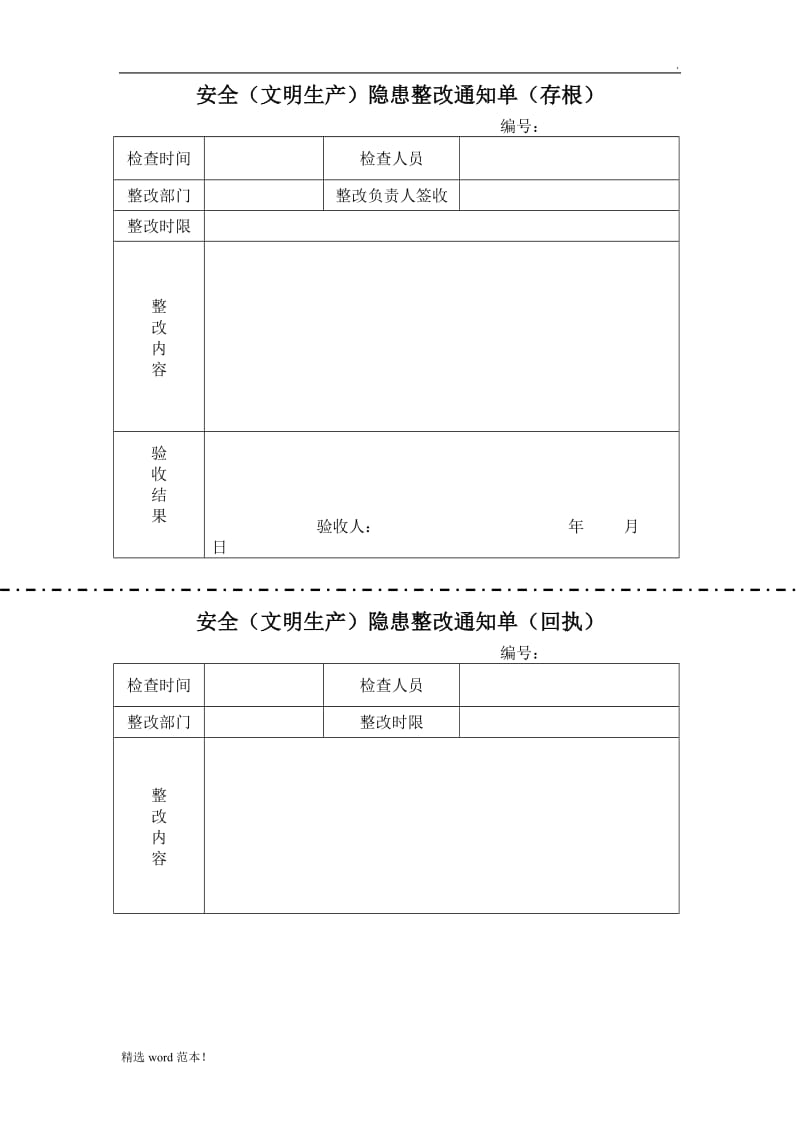 隐患整改通知单模板.doc_第1页