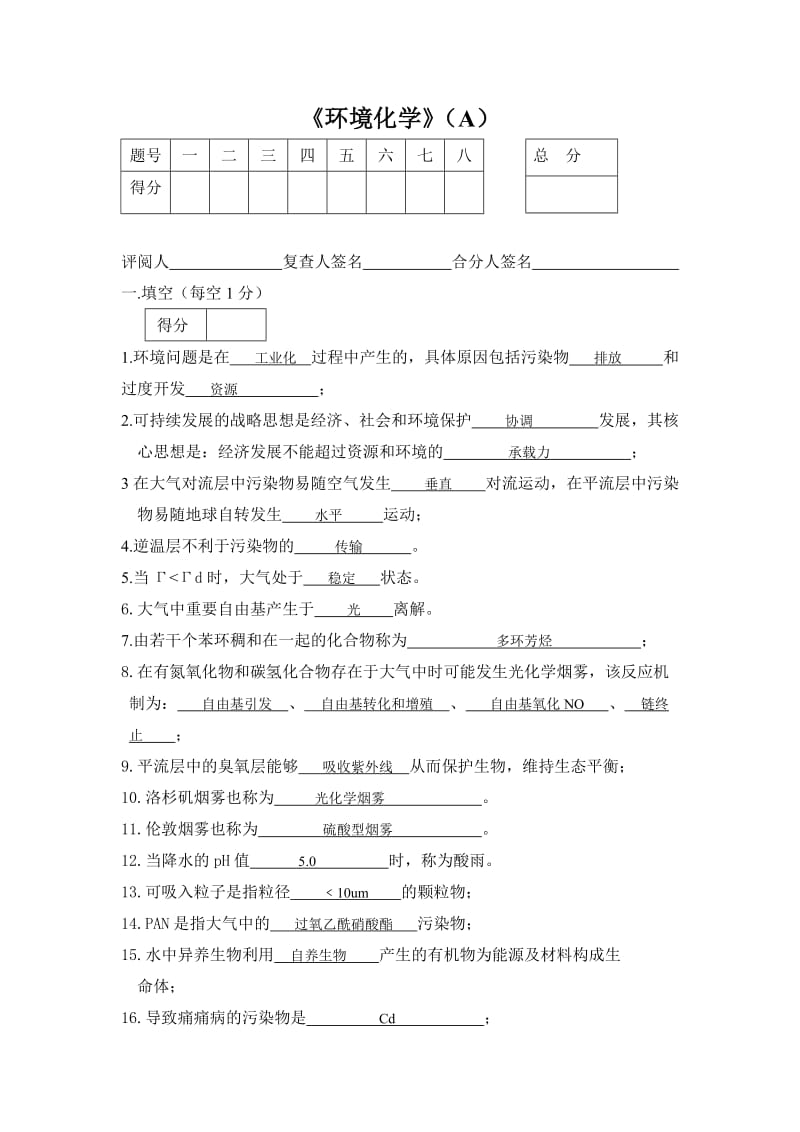 环境化学试题及答案.doc_第1页