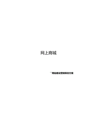 網(wǎng)上商城策劃書.doc