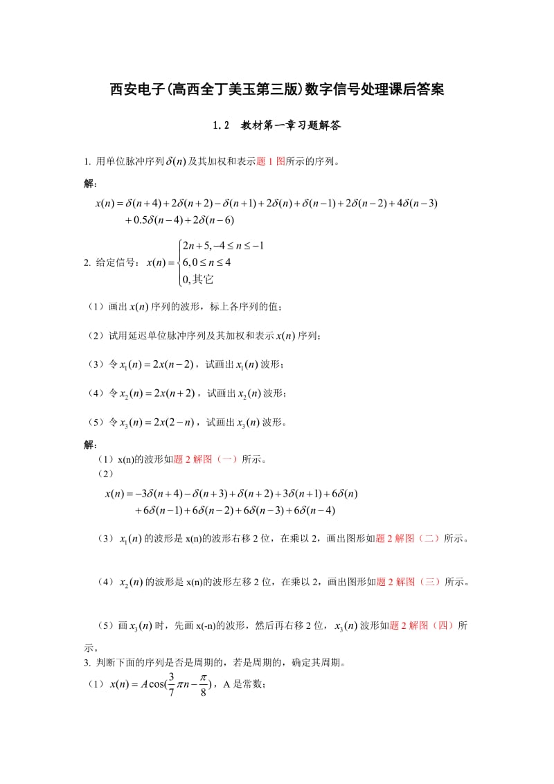 数字信号处理(第三版)高西全丁玉美课后答案.doc_第1页