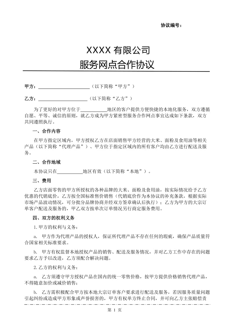 服务网点合作协议.doc_第1页