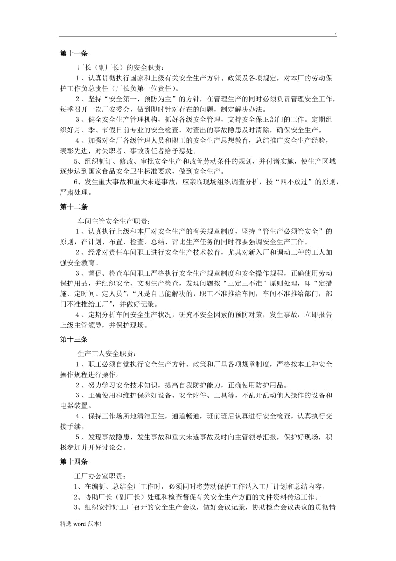 工厂安全生产管理制度.doc_第2页