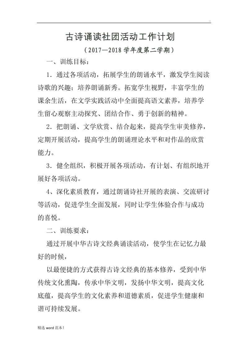 古诗诵读社团活动计划实施方案.doc_第1页