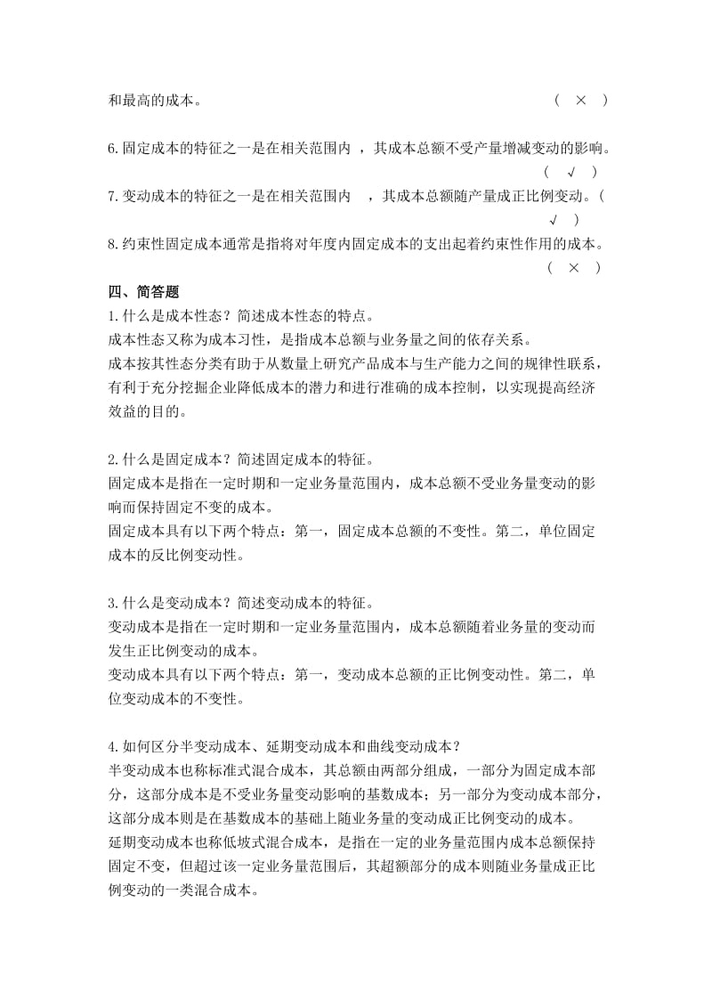 管理会计-王静-课后习题答案.doc_第3页