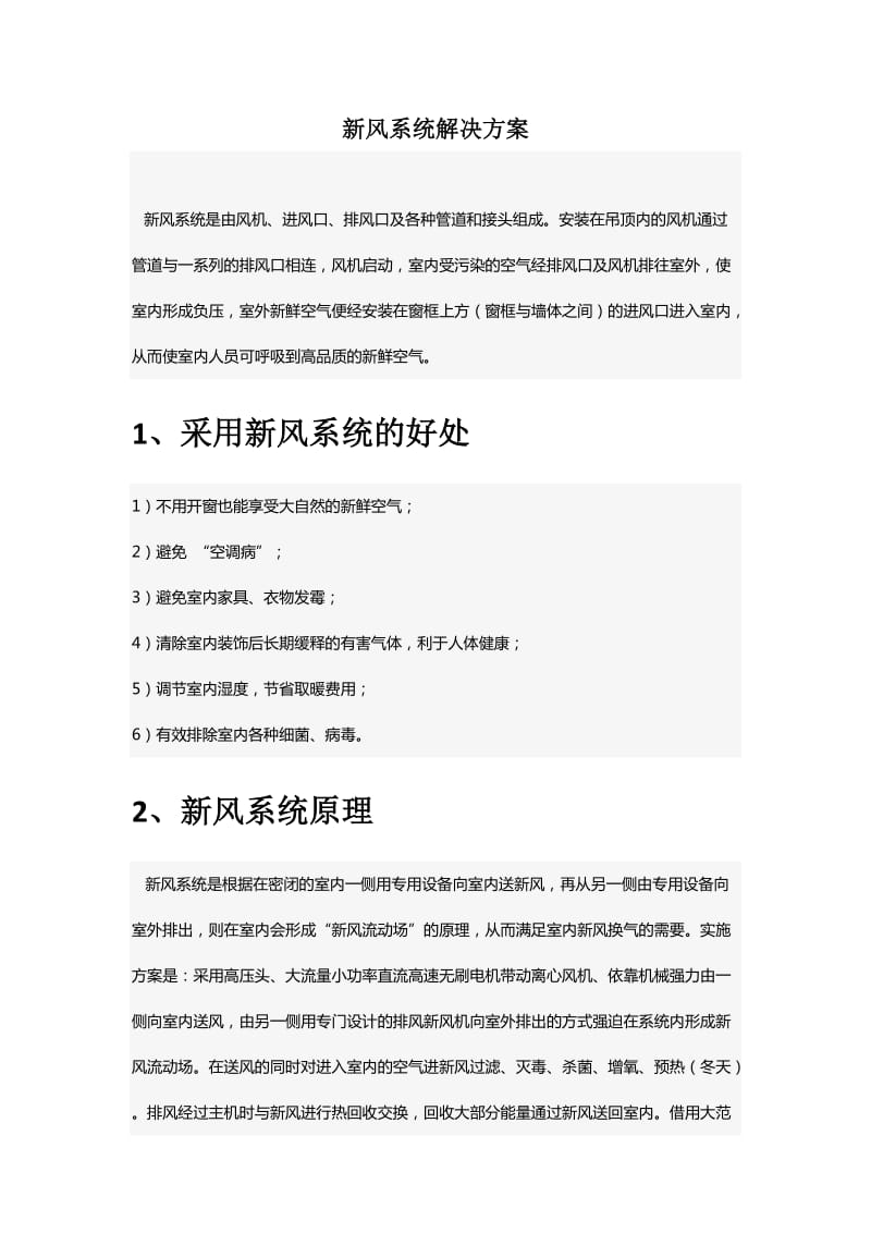 新风系统解决方案.doc_第1页